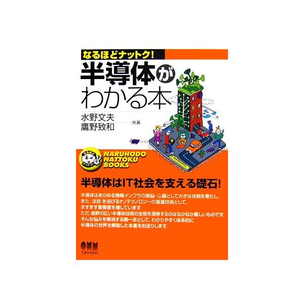 半導体がわかる本 なるほどナットク！/水野文夫,鷹野致和【共著】