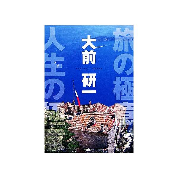 旅の極意、人生の極意/大前研一【著】