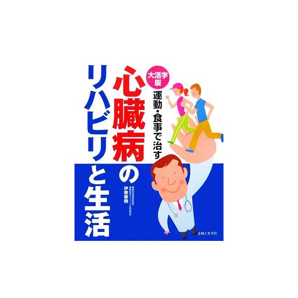 大活字版 心臓病のリハビリと生活/伊東春樹【著】　