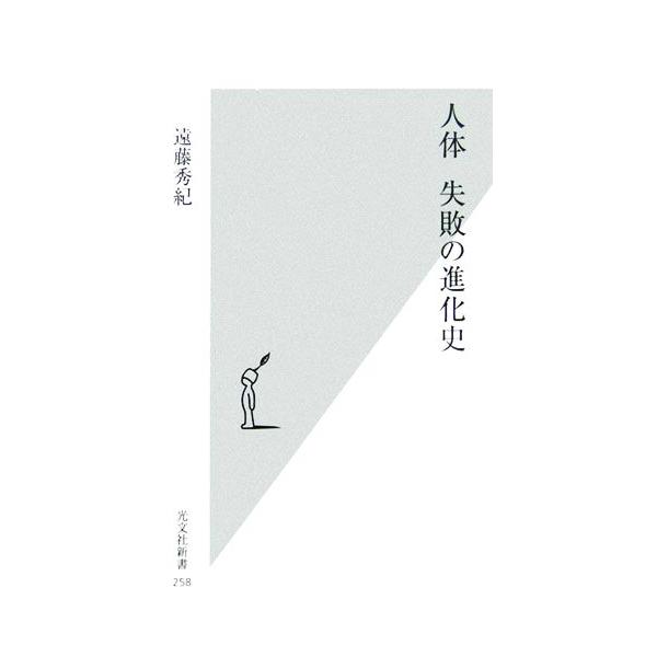 人体 失敗の進化史 光文社新書/遠藤秀紀【著】