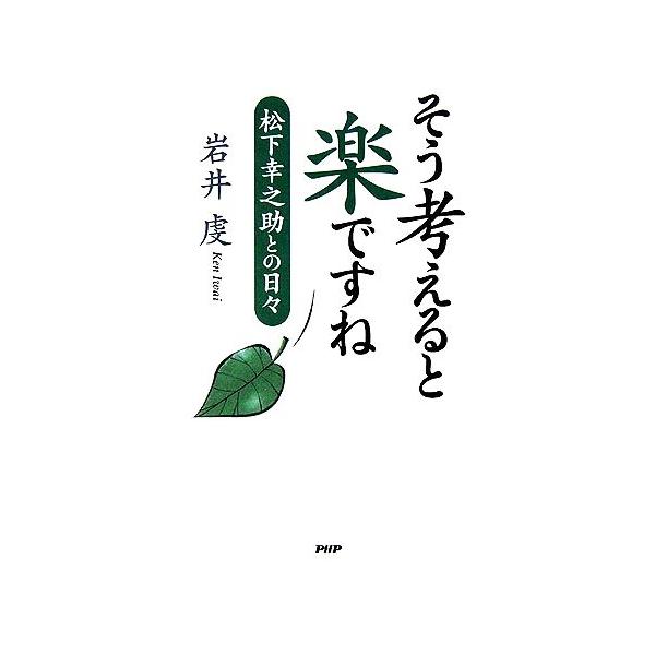 そう考えると楽ですね 松下幸之助との日々/岩井虔(著者)　