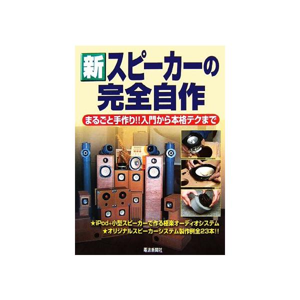 Audio 別冊 スピーカーの完全自作 2冊　　　　　260120 新 スピーカーの完全自作 まるごと手作り!!入門から本格テクまで/電波