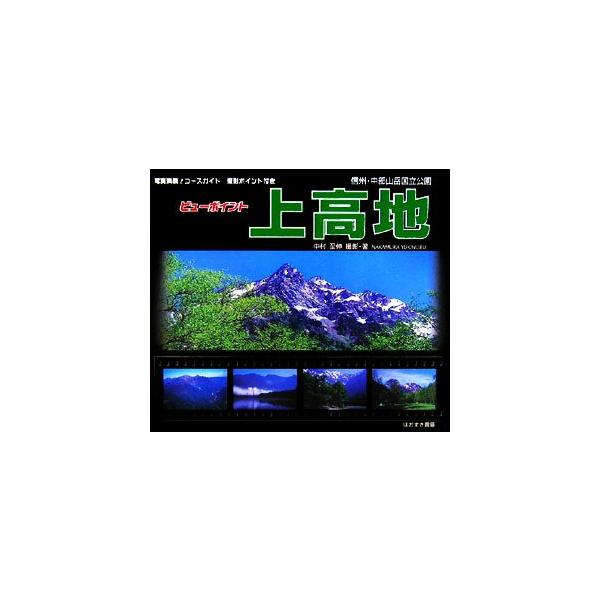 ビューポイント上高地 写真満載！コースガイド撮影ポイント付き/中村至伸【撮影・著】