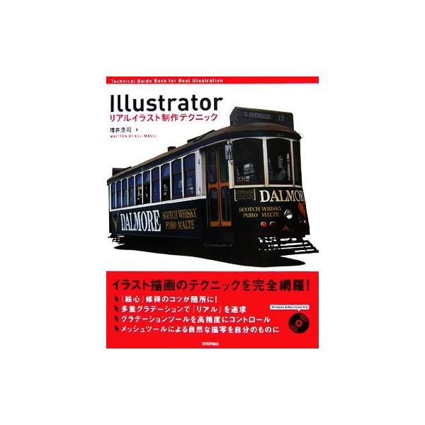 Illustratorリアルイラスト制作テクニック/増井浩司【著】　