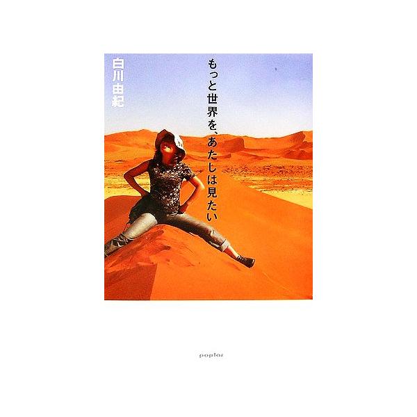 もっと世界を、あたしは見たい/白川由紀【著】