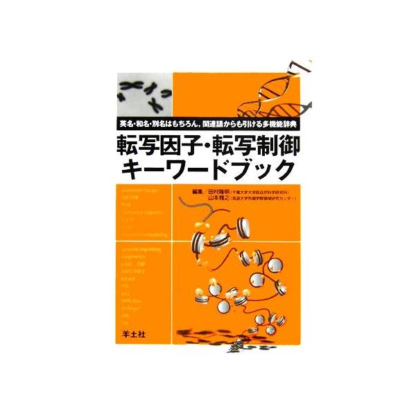転写因子 転写制御キーワードブック 田村隆明 山本雅之 編 Bookoff Online ヤフー店 通販 Yahoo ショッピング