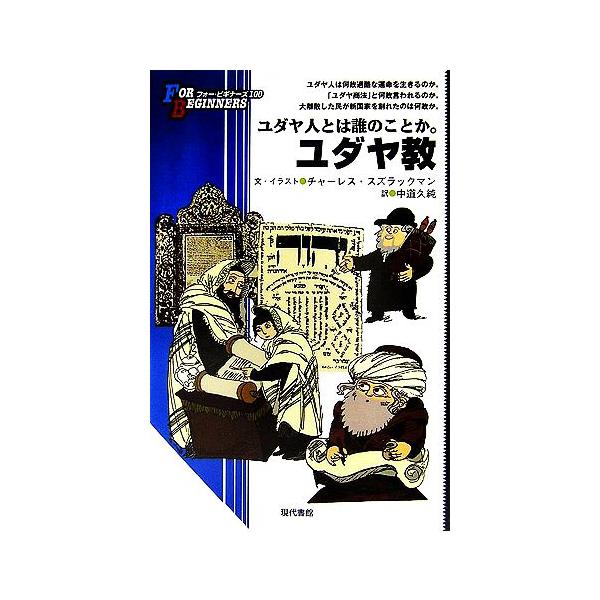 ユダヤ教 ユダヤ人とは誰のことか。 FOR BEGINNERS100/チャーレス・スズラックマン(著者),中道久純(訳者