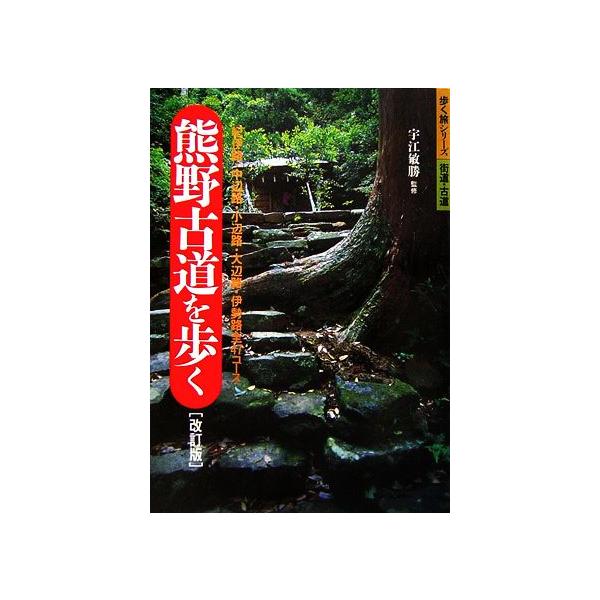 熊野古道を歩く 紀伊路・中辺路・小辺路・大辺路・伊勢路全47コース 歩く旅シリーズ 街道・古道/宇江敏　