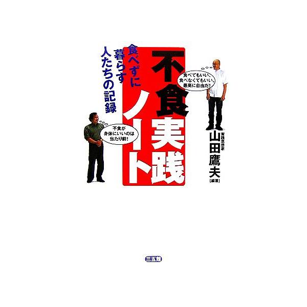 不食実践ノート 食べずに暮らす人たちの記録/山田鷹夫【編著】
