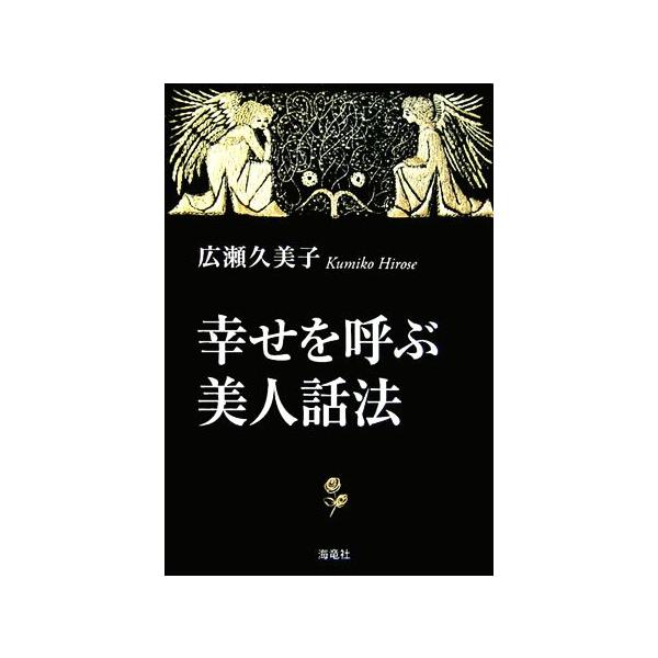 幸せを呼ぶ美人話法/広瀬久美子【著】