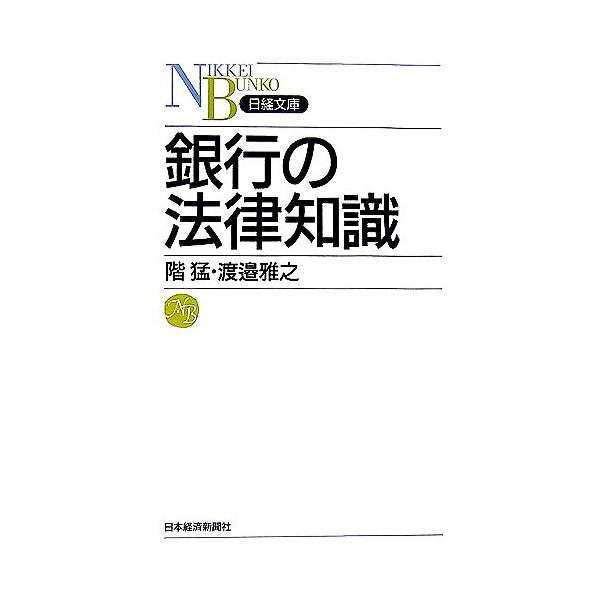 銀行の法律知識 日経文庫/階猛,渡邉雅之【著】