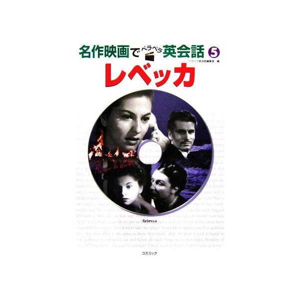 レベッカ 名作映画でペラペラ英会話5/ペラペラ英会話編集室【編】