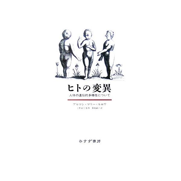 ヒトの変異 人体の遺伝的多様性について/アルマン・マリールロワ【著】,上野直人【監修】,築地誠子【訳】