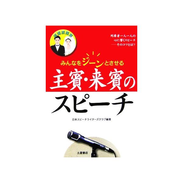 結婚披露宴 主賓・来賓のスピーチ みんなをジーンとさせる/日本スピーチライターズクラブ【編著】　