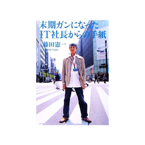 末期ガンになったｉｔ社長からの手紙 藤田憲一 著 Bookoff Online ヤフー店 通販 Yahoo ショッピング
