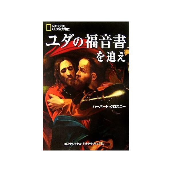 ユダの福音書を追え/ハーバートクロスニー【著】