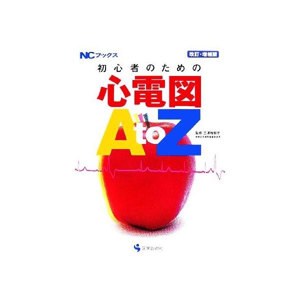 初心者のための心電図AtoZ NCブックス/三浦稚郁子【監修】