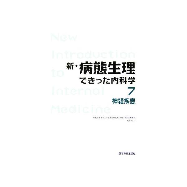 新・病態生理できった内科学(7) 神経疾患/村川裕二【総監修】