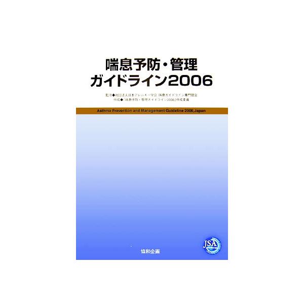喘息予防・管理ガイドライン(2006)/日本アレルギー学会喘息ガイドライン専門部会【監修】,『喘息予防・管理ガイド