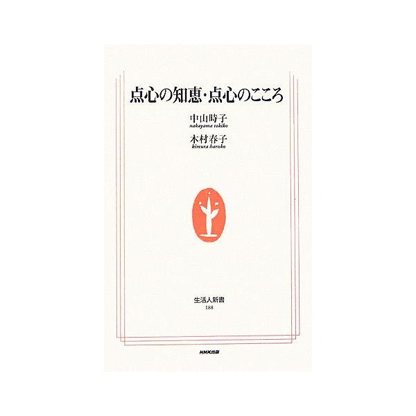 点心の知恵・点心のこころ 生活人新書/中山時子,木村春子【著】