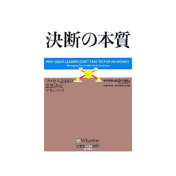 決断の本質 プロセス志向の意思決定マネジメント ウォートン経営戦略シリーズ/マイケル・A.ロベルト