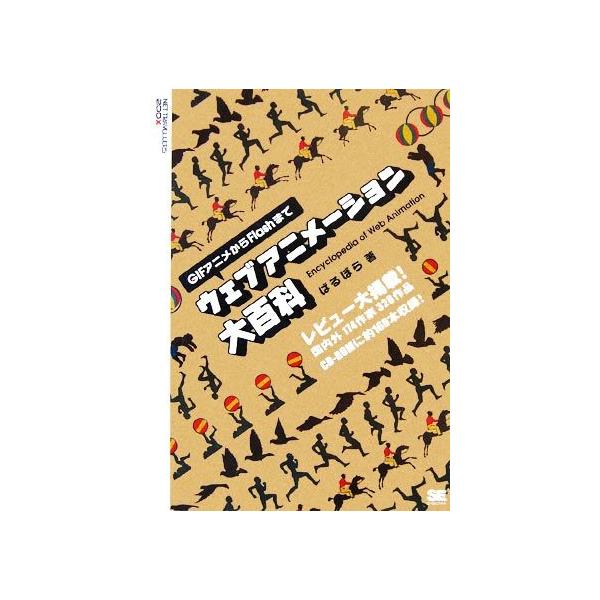ウェブアニメーション大百科 ｇｉｆアニメからｆｌａｓｈまで ばるぼら 著 Bookoff Online ヤフー店 通販 Yahoo ショッピング