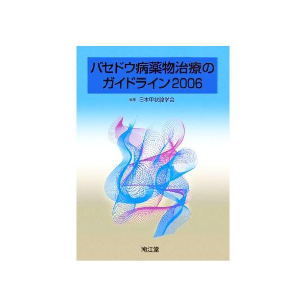 バセドウ病薬物治療のガイドライン(2006)/日本甲状腺学会【編】