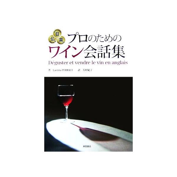 日仏英 プロのためのワイン会話集/レティシアペロー【著】,芳村紀子【訳】