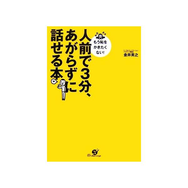 人前で3分、あがらずに話せる本／金井英之