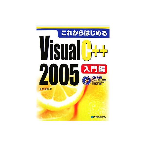 これからはじめるVisual C++ 2005入門編/赤坂玲音【著】　