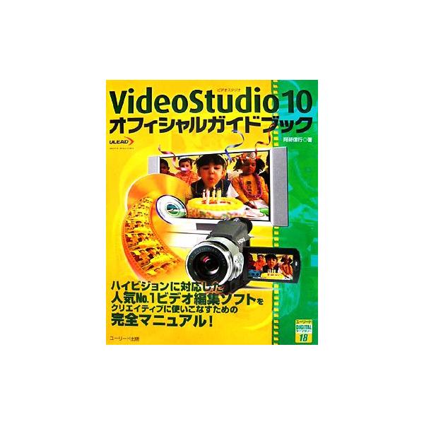 VideoStudio10オフィシャルガイドブック ユーリードDIGITALライブラリー18/阿部信行【著】　
