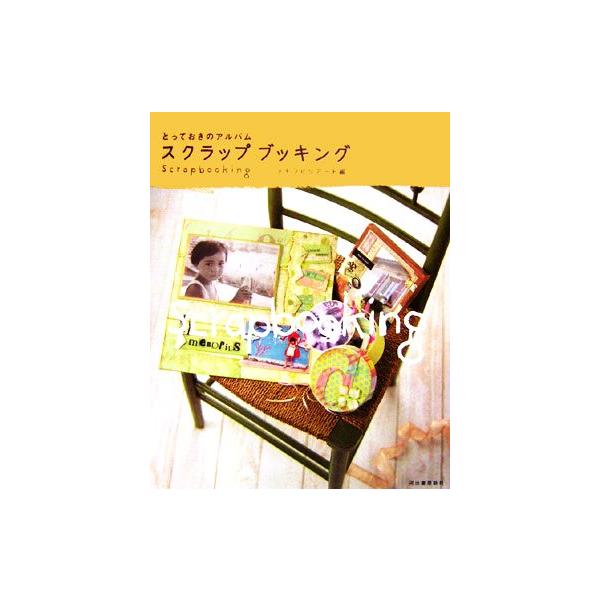 とっておきのアルバム スクラップブッキング/メモラビリアート【編】