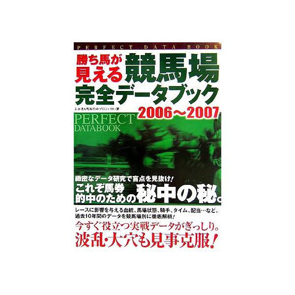 勝ち馬が見える 競馬場完全データブック(2006〜2007)/永井透,馬券的中プロジェクト【著】