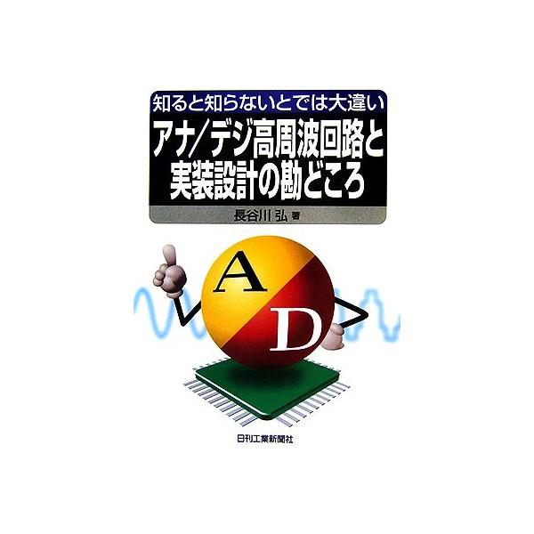 知ると知らないとでは大違い アナ/デジ高周波回路と実装設計の勘どころ/長谷川弘【著】