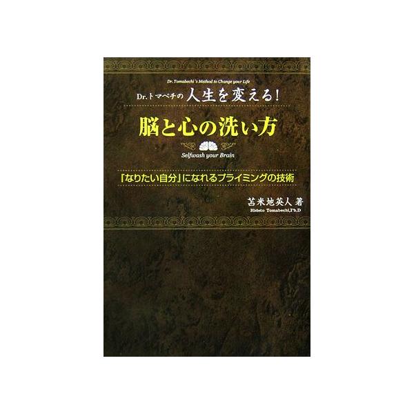 脳と心の洗い方 Ｄｒ．トマベチの人生を変える！『なりたい自分』に