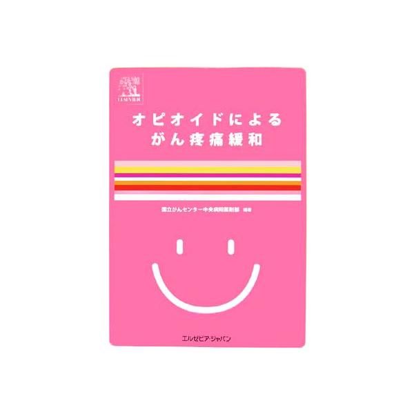 オピオイドによるがん疼痛緩和/国立がんセンター中央病院薬剤部【編著】　