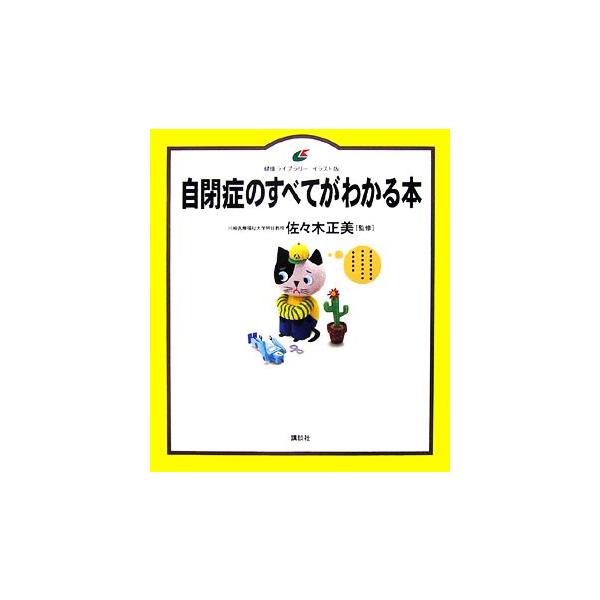 自閉症のすべてがわかる本 健康ライブラリー イラスト版 佐々木正美 監修 Bookoff Online ヤフー店 通販 Yahoo ショッピング