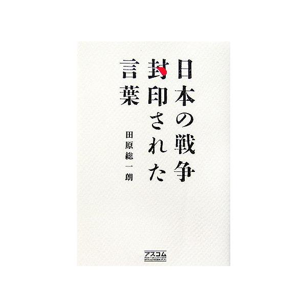 日本の戦争 封印された言葉/田原総一朗【著】