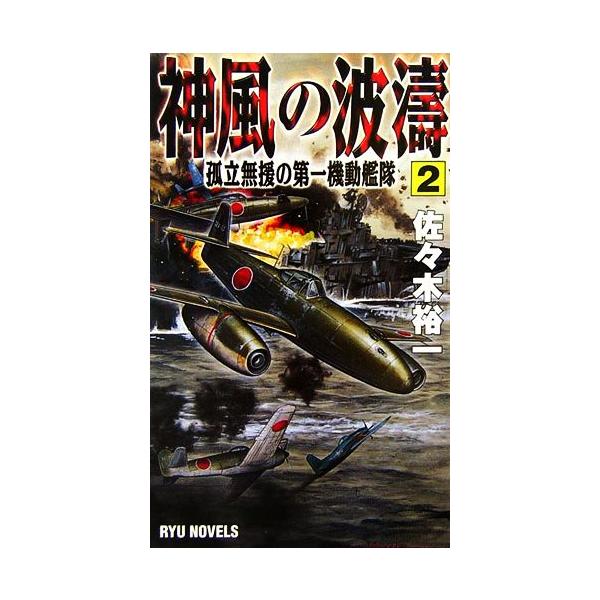 神風の波濤(2) 孤立無援の第一機動艦隊 RYU NOVELS/佐々木裕一(著者)　
