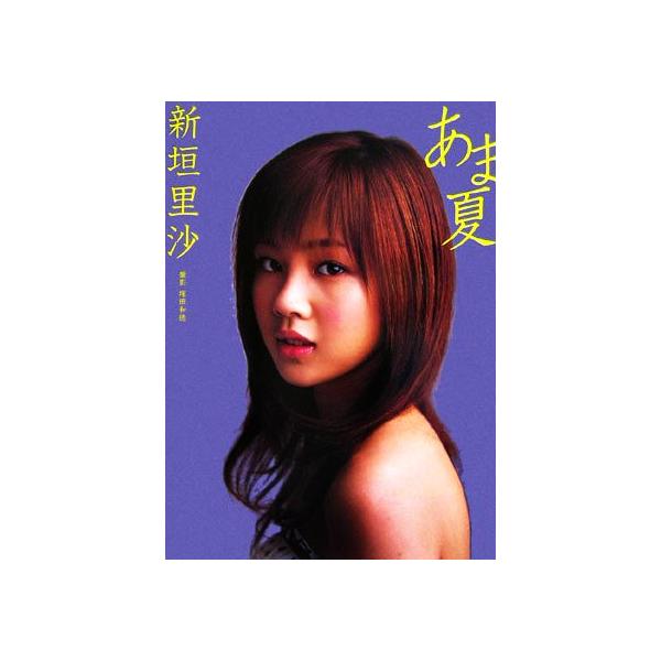 あま夏 新垣里沙写真集/新垣里沙,塚田和徳