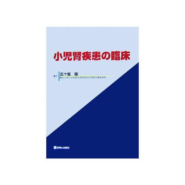 小児腎疾患の臨床/五十嵐隆【著】