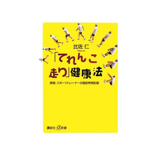 「てれんこ走り」健康法 実践・スポーツトレーナーの脂肪燃焼記録 講談社+α新書/比佐仁【著】
