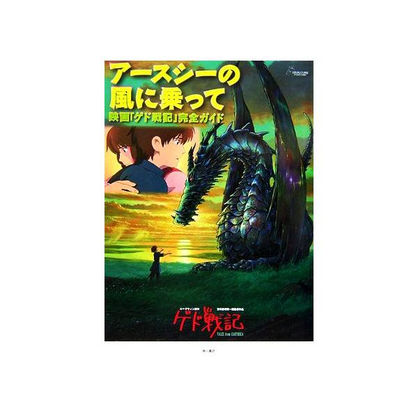 アースシーの風に乗って 映画「ゲド戦記」完全ガイド/ニュータイプ【編】