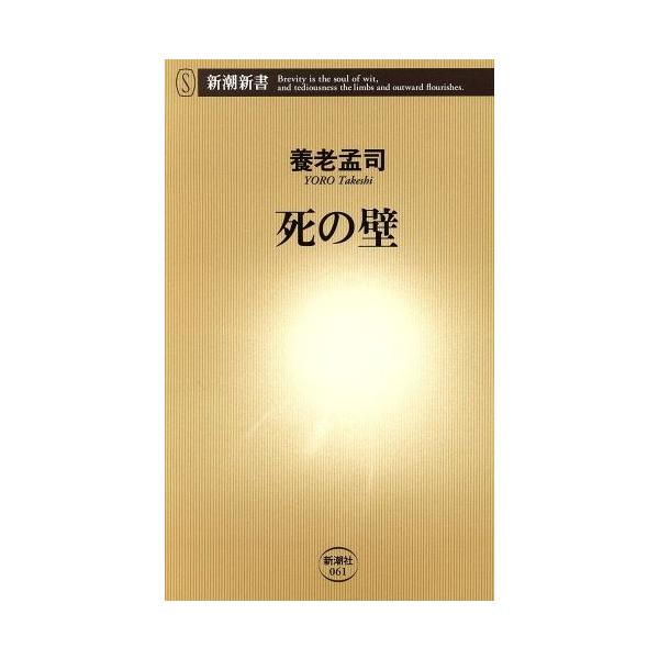 死の壁 新潮新書/養老孟司(著者)