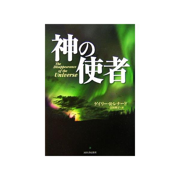 神の使者/ゲイリー・R.レナード(著者),吉田利子(訳者)　