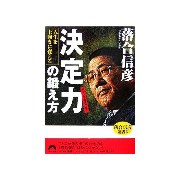 人生を上向きに変える 決定力 の鍛え方 ５ 落合信彦選書 青春文庫 落合信彦 著 Bookoff Online ヤフー店 通販 Yahoo ショッピング