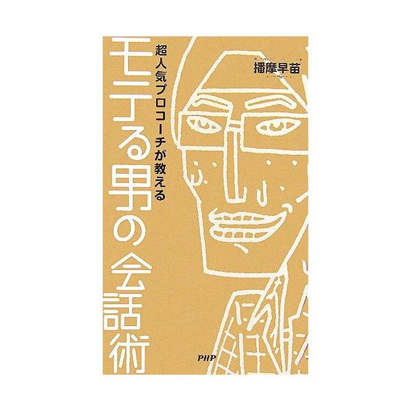 モテる男の会話術 超人気プロコーチが教える/播摩早苗【著】