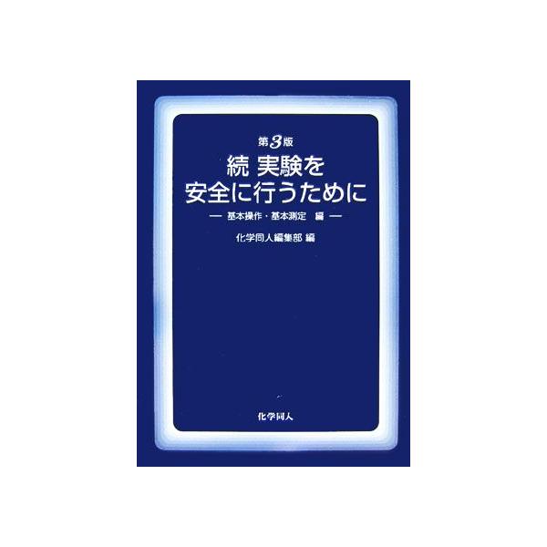 続・実験を安全に行うために 基本操作・基本測定編/化学同人編集部【編】