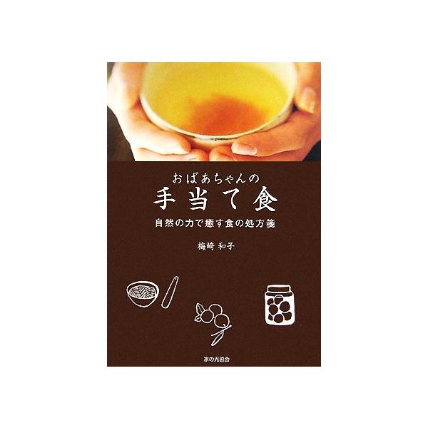 おばあちゃんの手当て食 自然の力で癒す食の処方箋/梅崎和子(著者)