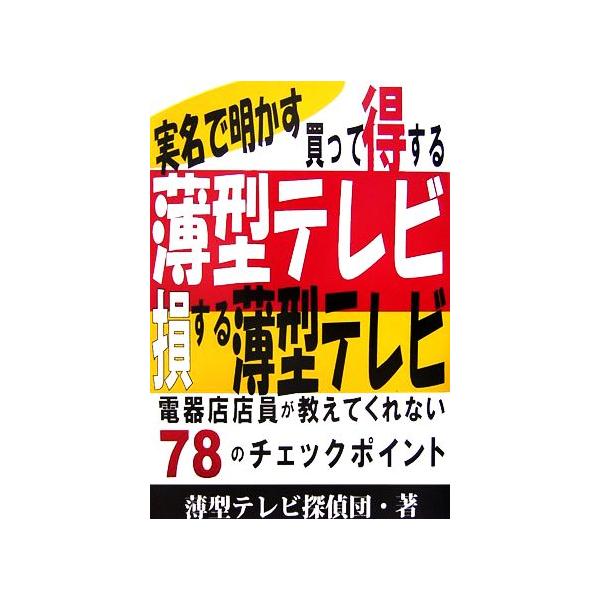 実名で明かす買って得する薄型テレビ、損する薄型テレビ/薄型テレビ探偵団【著】